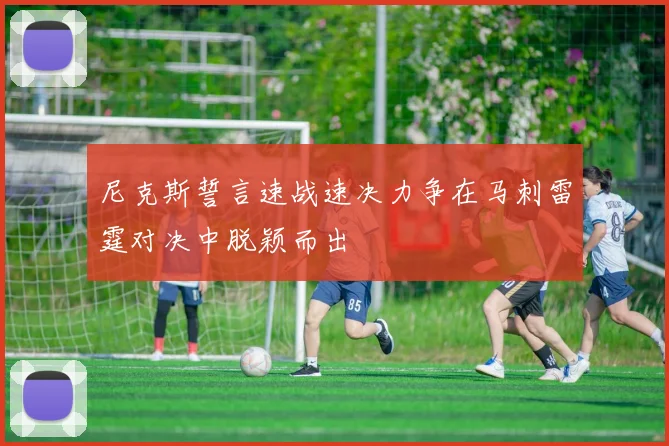 尼克斯誓言速战速决力争在马刺雷霆对决中脱颖而出