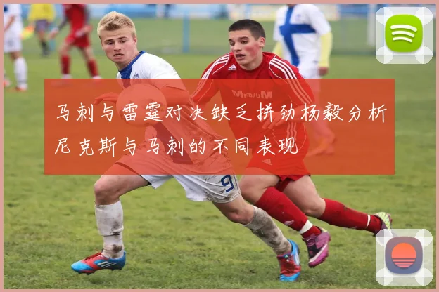 马刺与雷霆对决缺乏拼劲杨毅分析尼克斯与马刺的不同表现