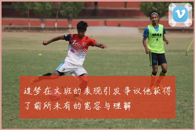 追梦在文班的表现引发争议他获得了前所未有的宽容与理解
