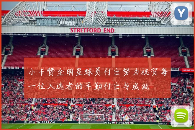 小卡赞全明星球员付出努力祝贺每一位入选者的辛勤付出与成就