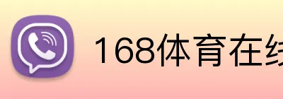 168体育在线登陆官网 logo